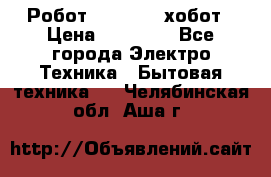 Робот hobot 188 хобот › Цена ­ 16 890 - Все города Электро-Техника » Бытовая техника   . Челябинская обл.,Аша г.